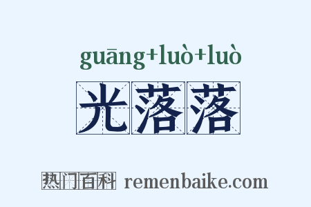 光落落是什么意思的图片